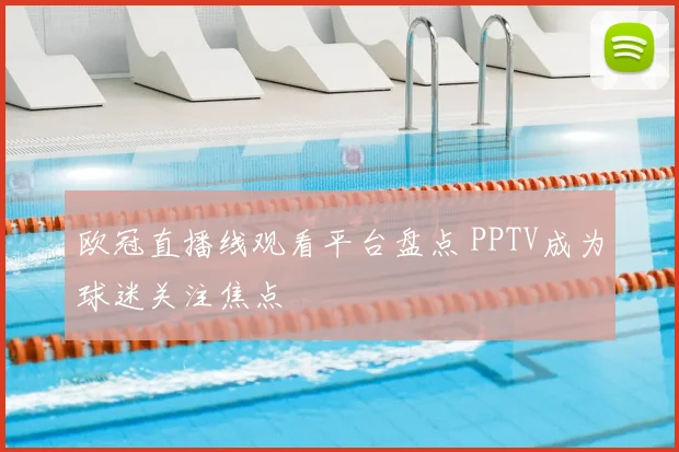 欧冠直播线观看平台盘点 PPTV成为球迷关注焦点