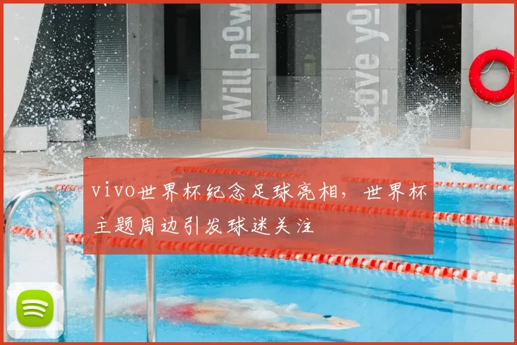 vivo世界杯纪念足球亮相,世界杯主题周边引发球迷关注