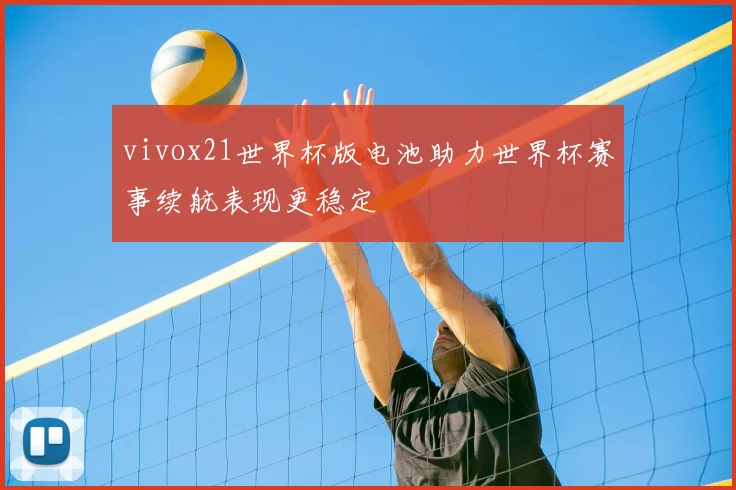vivox21世界杯版电池助力世界杯赛事续航表现更稳定