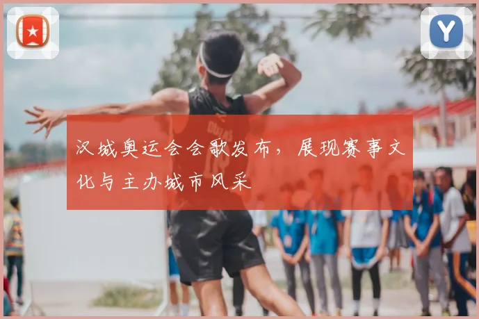 汉城奥运会会歌发布，展现赛事文化与主办城市风采