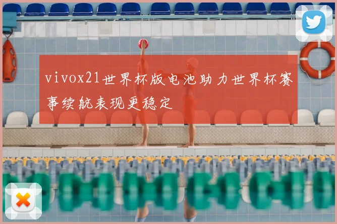 vivox21世界杯版电池助力世界杯赛事续航表现更稳定