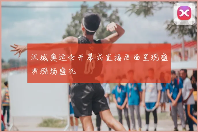 汉城奥运会开幕式直播画面呈现盛典现场盛况
