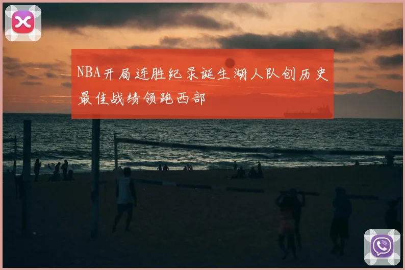 NBA开局连胜纪录诞生湖人队创历史最佳战绩领跑西部