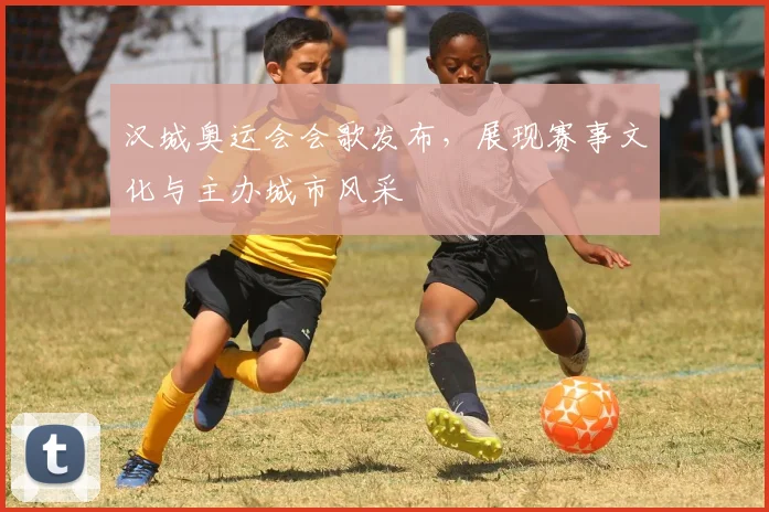 汉城奥运会会歌发布,展现赛事文化与主办城市风采