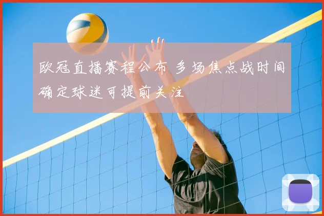 欧冠直播赛程公布 多场焦点战时间确定球迷可提前关注