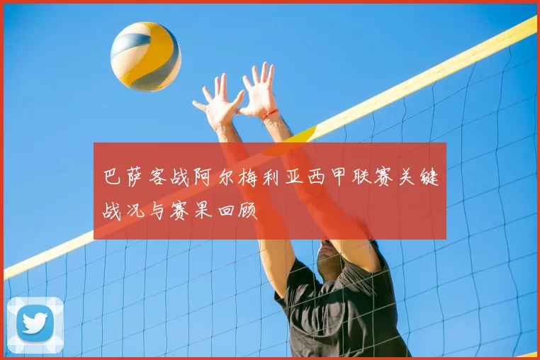 巴萨客战阿尔梅利亚西甲联赛关键战况与赛果回顾