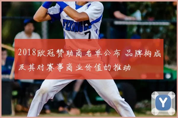 2018欧冠赞助商名单公布 品牌构成及其对赛事商业价值的推动