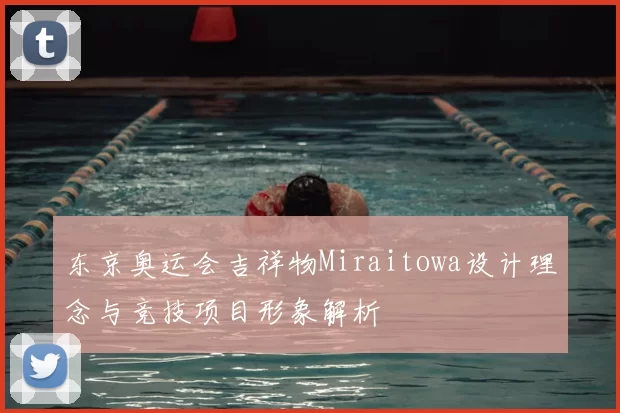 东京奥运会吉祥物Miraitowa设计理念与竞技项目形象解析