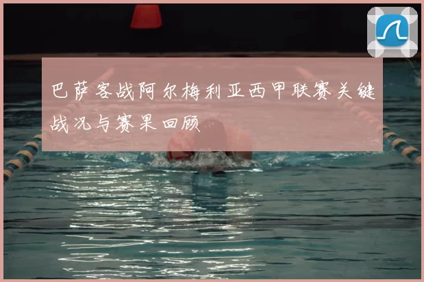 巴萨客战阿尔梅利亚西甲联赛关键战况与赛果回顾