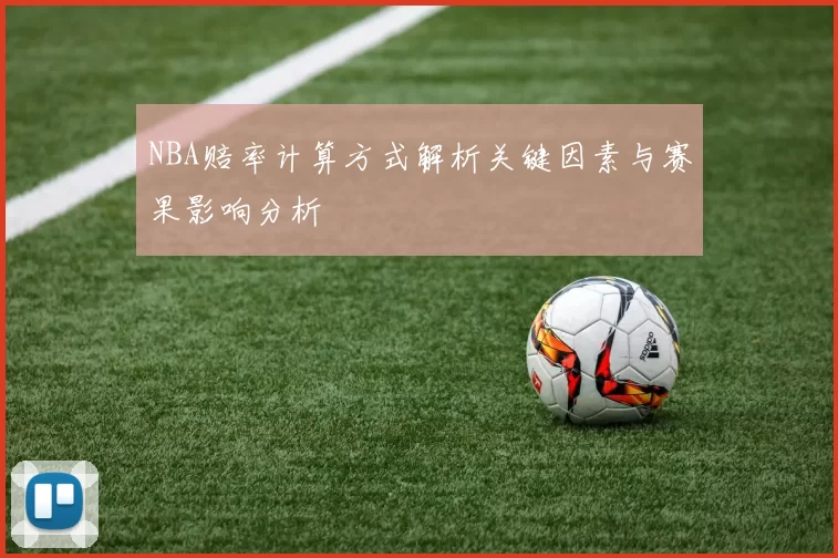 NBA赔率计算方式解析关键因素与赛果影响分析