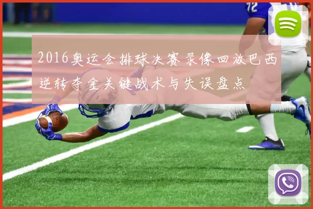 2016奥运会排球决赛录像回放巴西逆转夺金关键战术与失误盘点