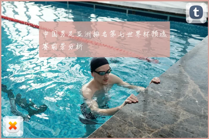 中国男足亚洲排名第七世界杯预选赛前景分析