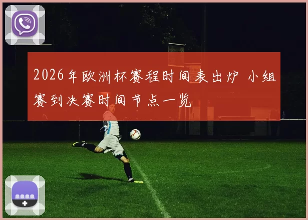 2026年欧洲杯赛程时间表出炉 小组赛到决赛时间节点一览