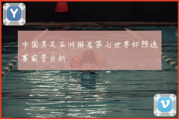 中国男足亚洲排名第七世界杯预选赛前景分析