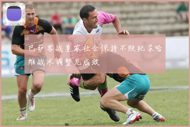 巴萨客战皇家社会保持不败纪录哈维战术调整见成效