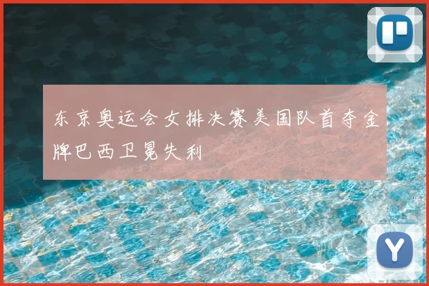 东京奥运会女排决赛美国队首夺金牌巴西卫冕失利
