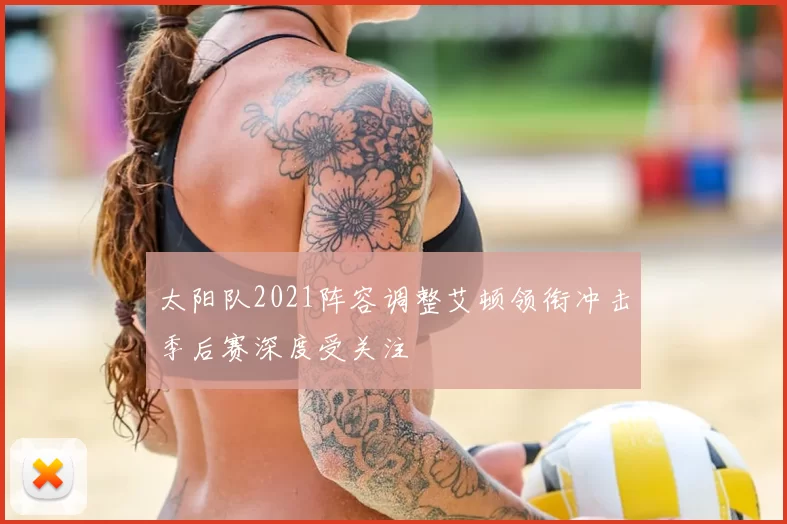 太阳队2021阵容调整艾顿领衔冲击季后赛深度受关注