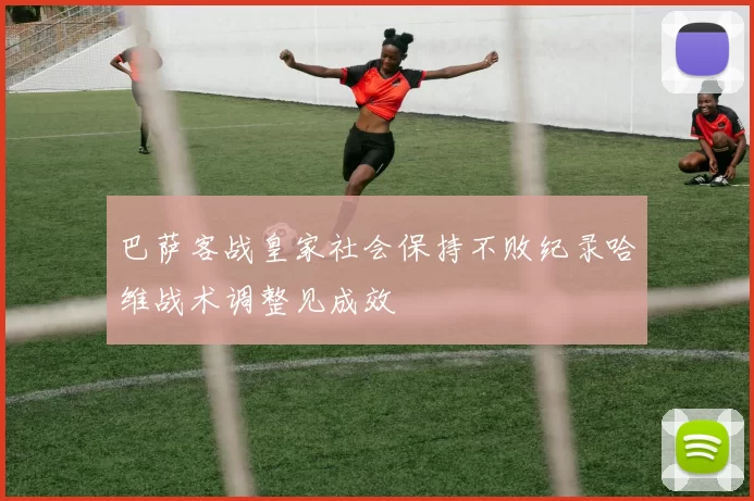 巴萨客战皇家社会保持不败纪录哈维战术调整见成效