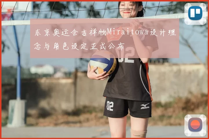东京奥运会吉祥物Miraitowa设计理念与角色设定正式公布